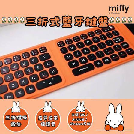 miffy 三折式藍牙鍵盤
