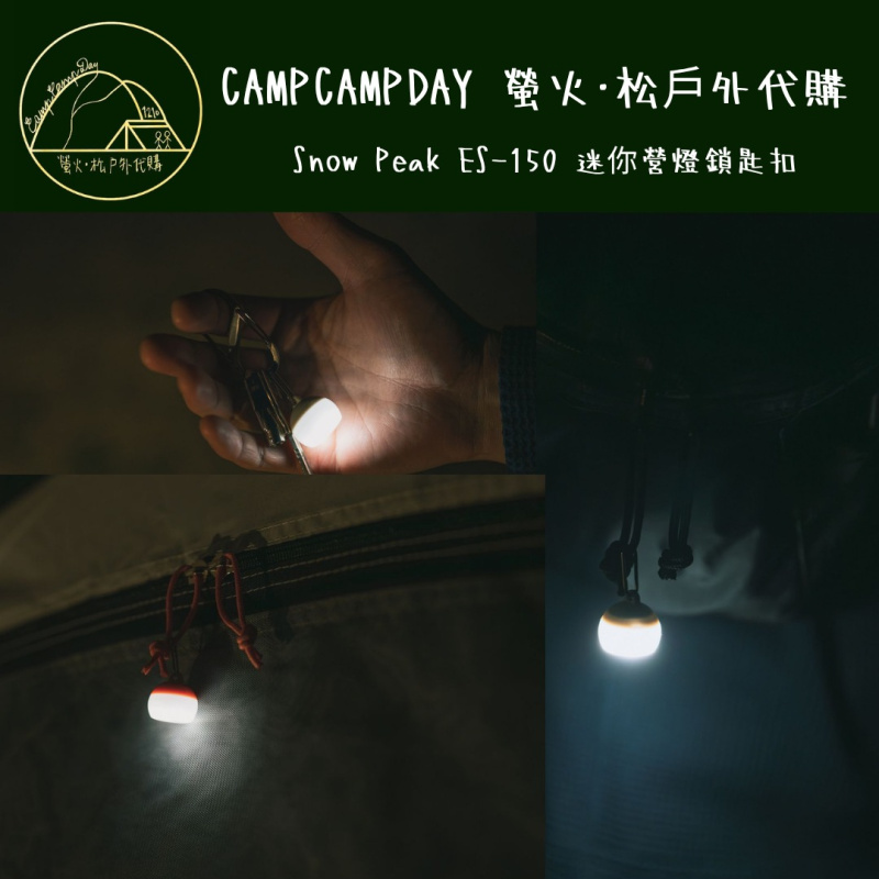 「預訂,一星期左右到」Snow Peak ES-150 迷你營燈匙扣 迷你營燈掛飾 「預訂,一星期左右到」Snow Peak ES-150 迷你營燈匙扣 迷你營燈掛飾