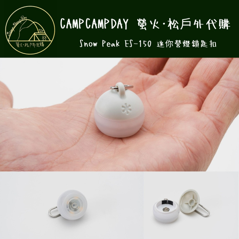 「預訂,一星期左右到」Snow Peak ES-150 迷你營燈匙扣 迷你營燈掛飾 「預訂,一星期左右到」Snow Peak ES-150 迷你營燈匙扣 迷你營燈掛飾