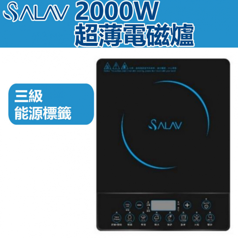 Salav 2000W 電磁爐 IC-2020