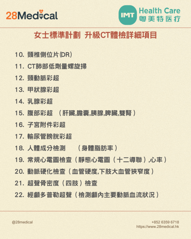 大灣區高端體檢-粵美特醫療女士升級CT計劃