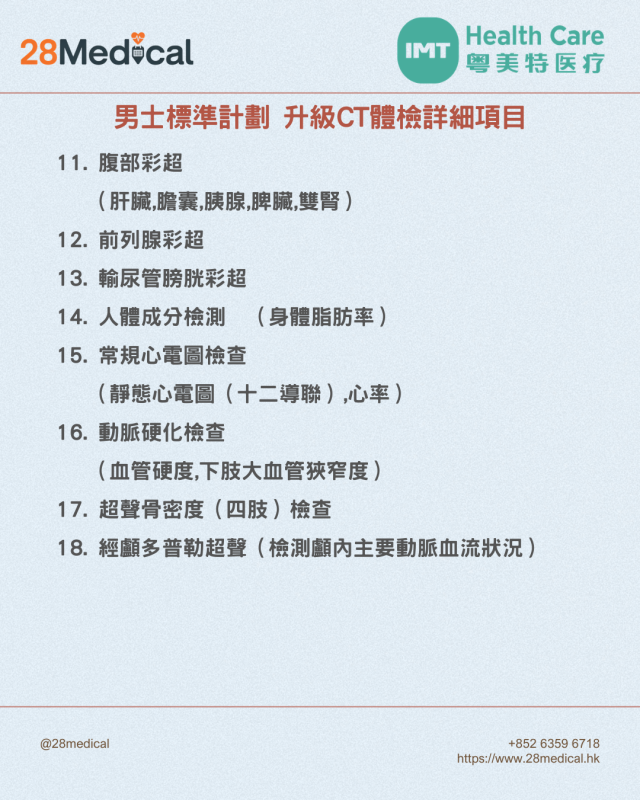 大灣區高端體檢-粵美特醫療男士升級CT計劃