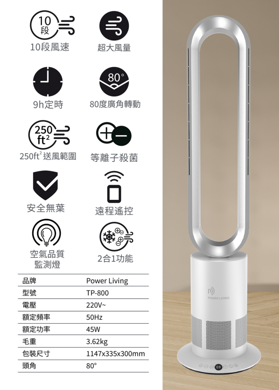 Power Living TP-800等離子殺菌座地無葉風扇 (免運費)
