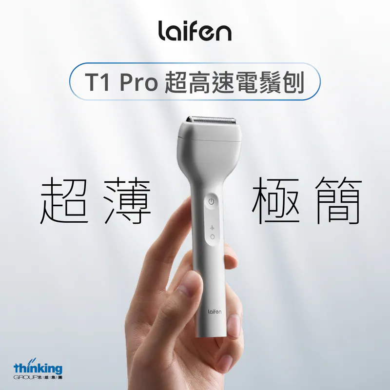 Laifen 徠芬 T1 Pro 超高速電鬚刨