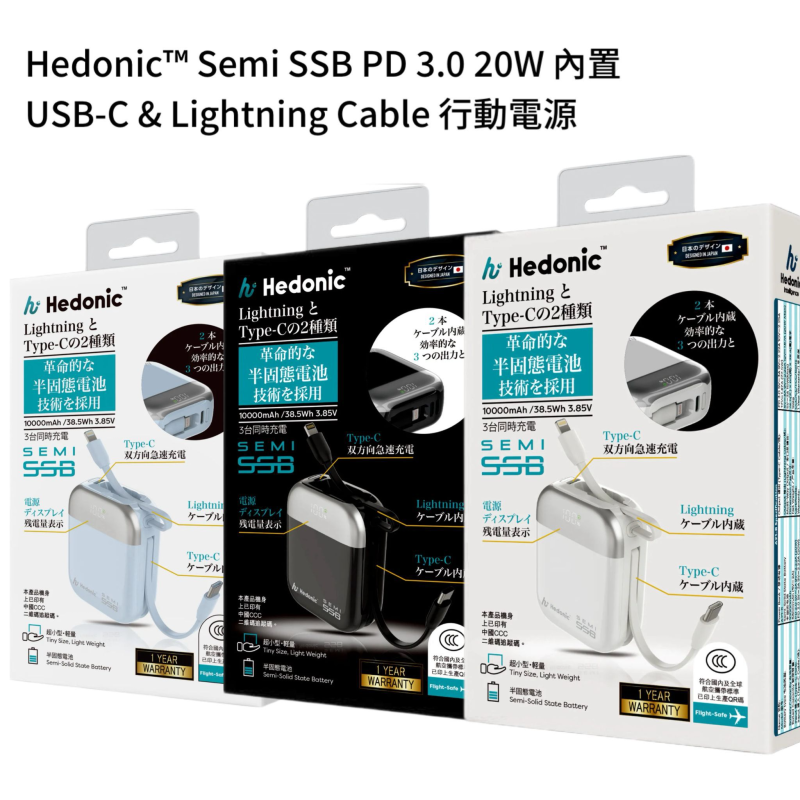 Hedonic Semi SSB PD 3.0 20W 內置USB-C & Lightning Cable 半固態行動電源 (A21-B) (81088黑色/81089白色/81090藍色) 3c+QR Code認證