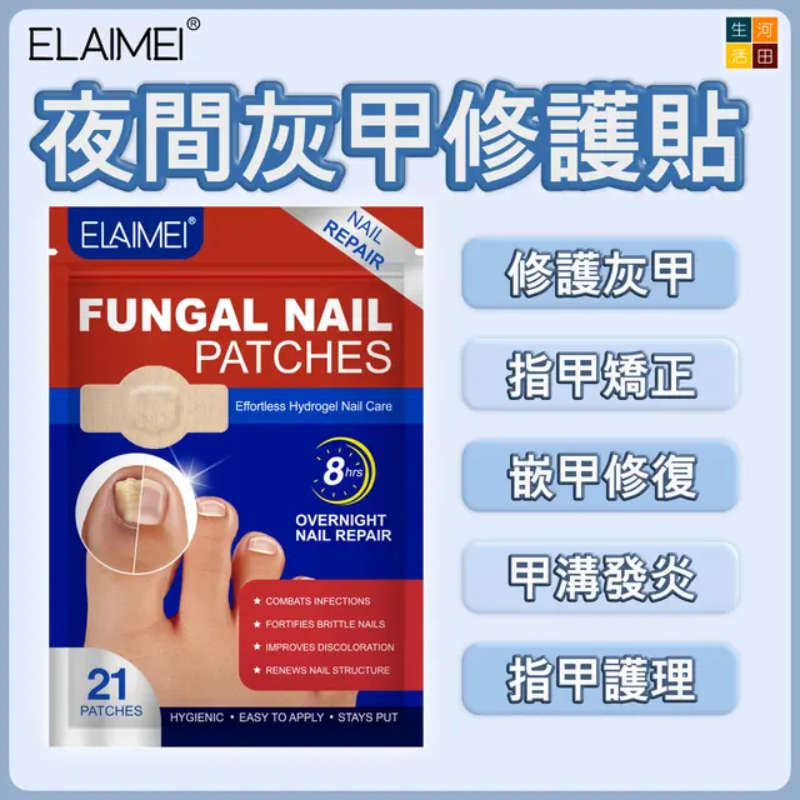 Elamei 夜間灰甲修護貼(21片) | 指甲修復矯正 嵌甲 甲溝發炎 護甲 | 腳指甲真菌護理貼