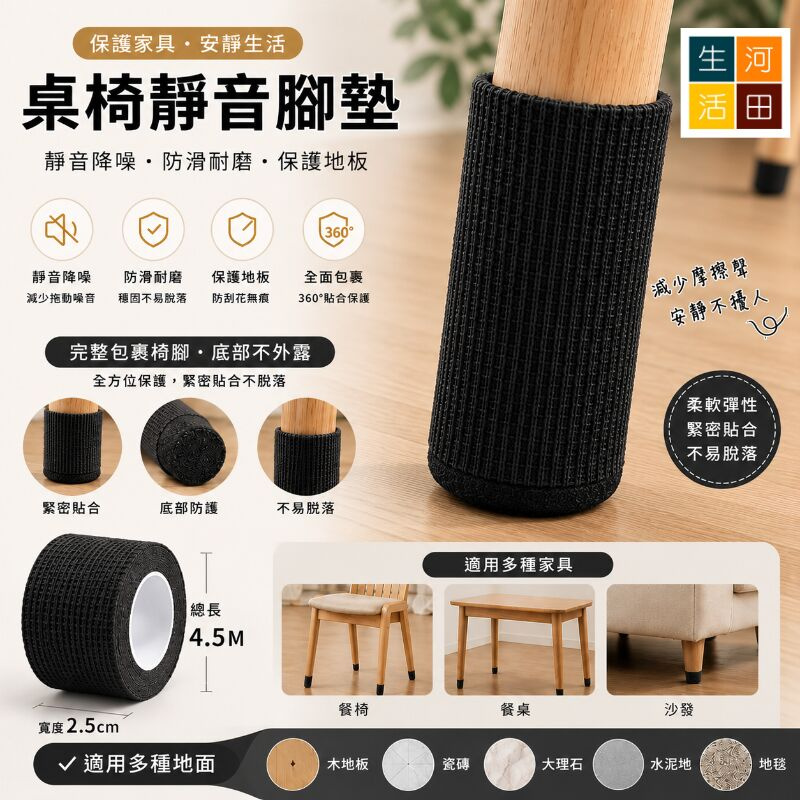 桌椅靜音腳墊(卡其色 / 黑色)│防滑保護腳套│不織布腳黏帶│椅子耐磨腳貼