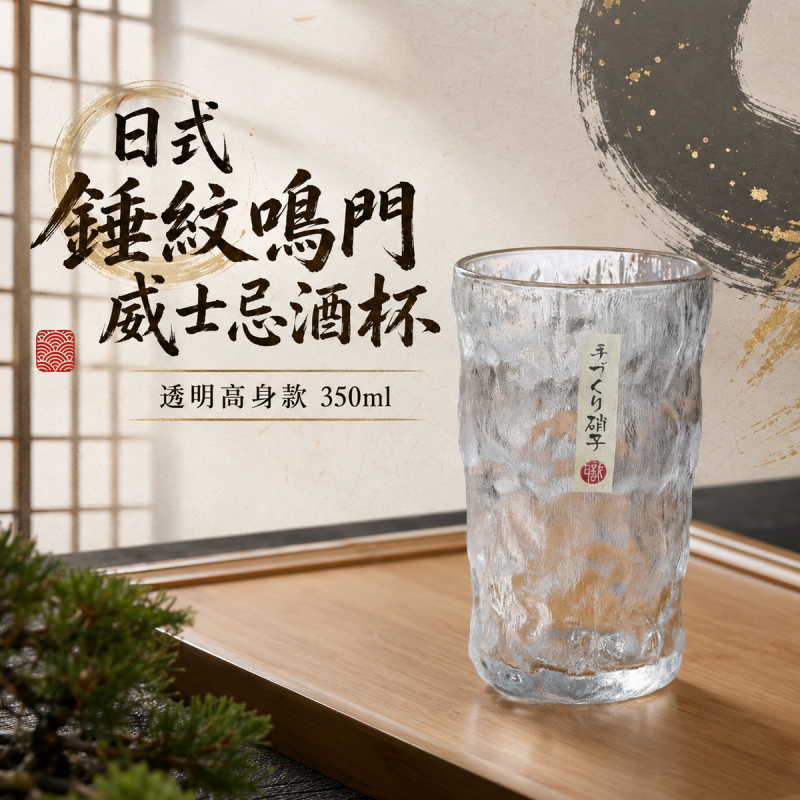 日式錘紋鳴門威士忌酒杯(透明高身款 350ml)│創意啤酒杯│水晶玻璃杯子
