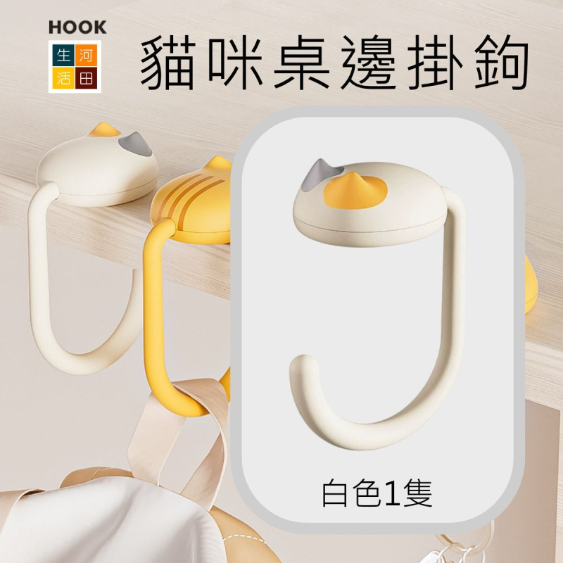 貓咪桌邊掛鉤│書包掛鉤│課桌桌邊神器│可調式小學生背包書桌掛包│隨身掛鉤