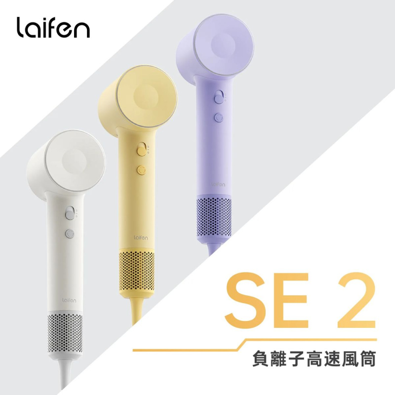 Laifen - SE 2 負離子高速風筒 (附送標準順滑風嘴)｜負離子護髮速乾風筒｜風筒｜吹風機｜負離子風筒