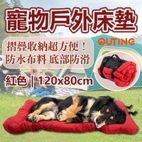 寵物戶外床墊(紅色/灰色) | 防水布料 底部防滑 | 摺疊收納超方便 |主人帶狗狗出門 露營海邊必備