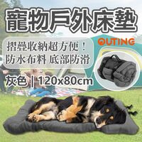 寵物戶外床墊(紅色/灰色) | 防水布料 底部防滑 | 摺疊收納超方便 |主人帶狗狗出門 露營海邊必備