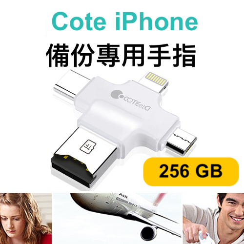 Cote iPhone / Android 備份專用手指 [128/256GB]