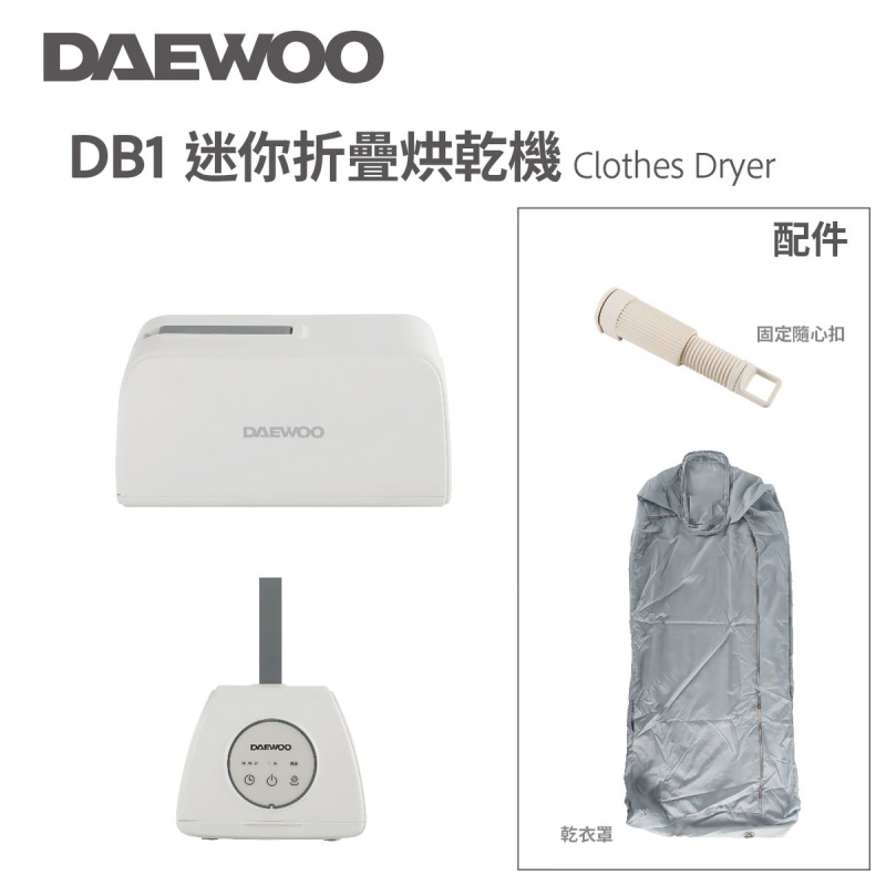 DAEWOO - 乾衣機 | 大宇迷你折疊烘乾機 DB1