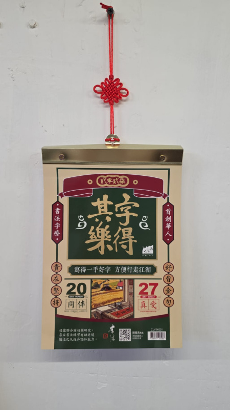 芥菜種 字得其樂日曆-2027  CLVKK031