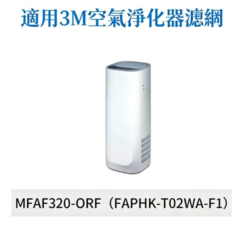 適用於 3M FAPHK-T03WA-F3 (MFAF450-ORF) &nbsp;空氣清新機 HEPA 2合1替換用濾網濾芯 代用