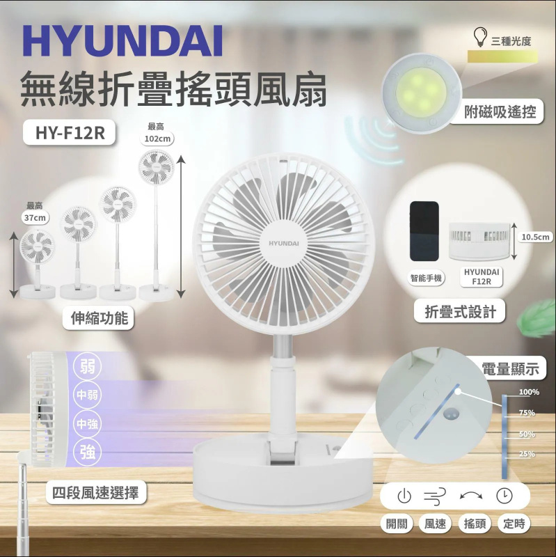 HYUNDAI 無線折疊搖頭風扇 - 白色 (HY-F12R) | 四段風速選擇 | 附磁吸遙控 | 香港行貨