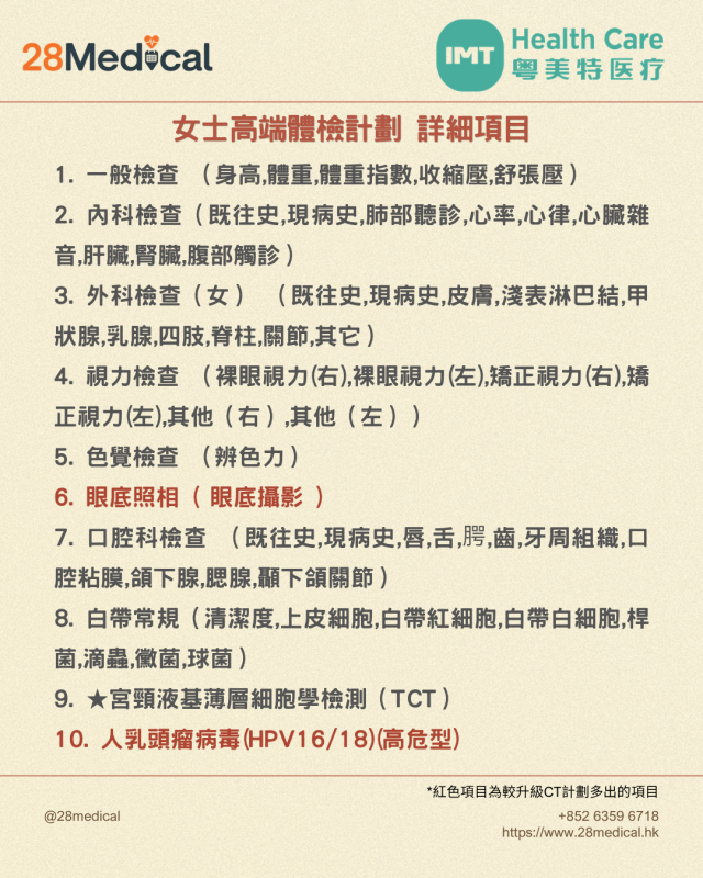 大灣區高端體檢-粵美特醫療女士高端計劃