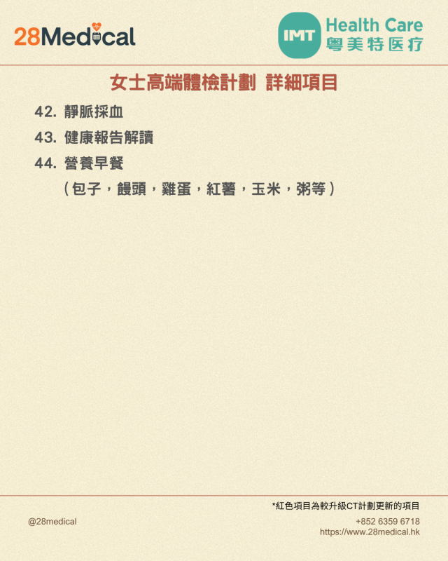 大灣區高端體檢-粵美特醫療女士高端計劃