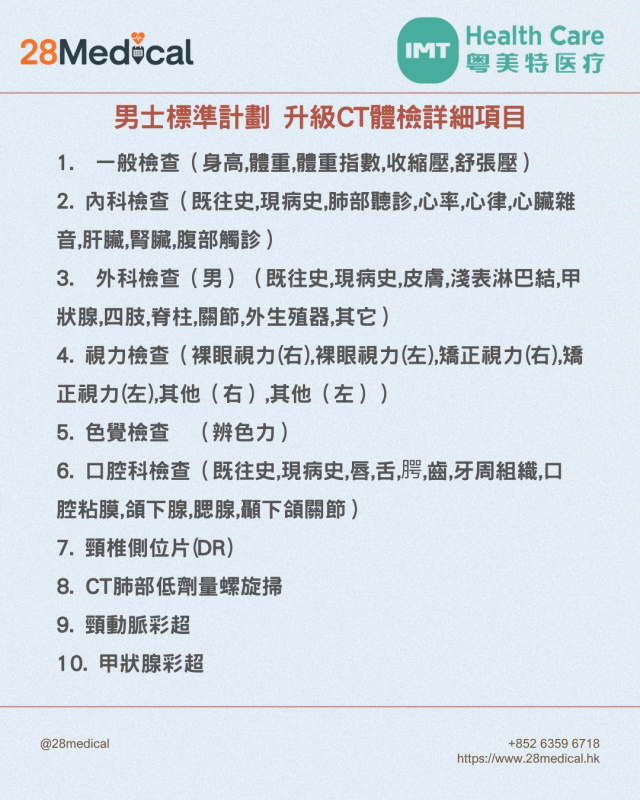 大灣區高端體檢-粵美特醫療男士高端計劃