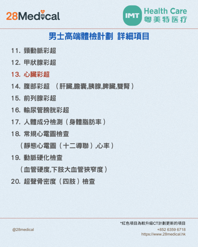 大灣區高端體檢-粵美特醫療男士高端計劃