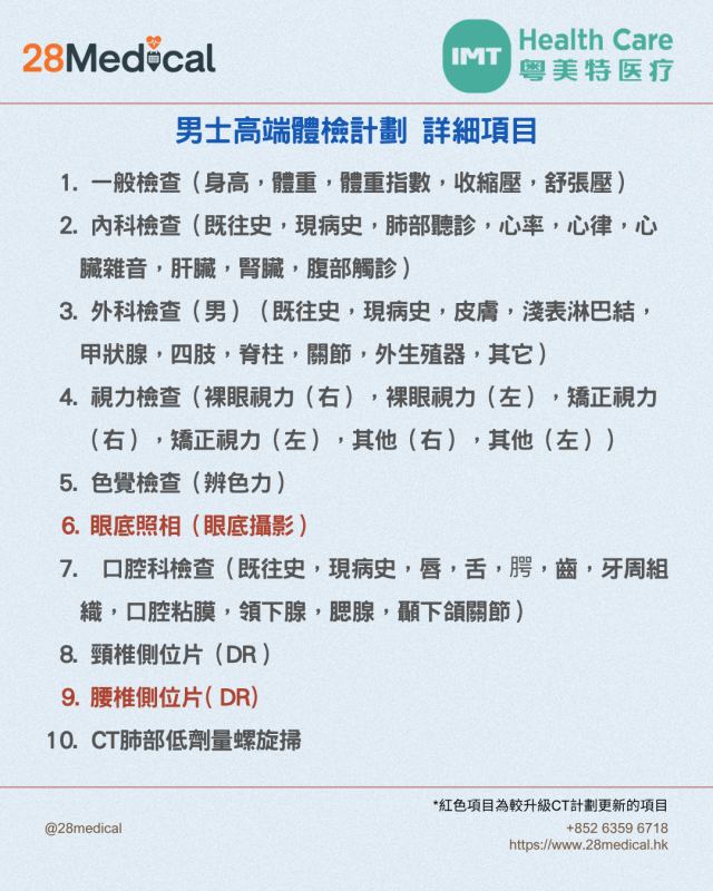 大灣區高端體檢-粵美特醫療男士高端計劃
