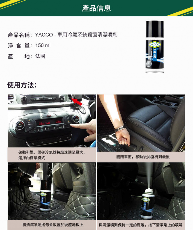 YACCO 車用冷氣系統殺菌清潔噴劑, 150ml
