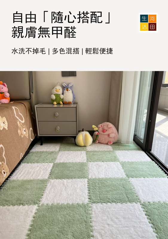 毛絨格仔地毯(4件/套)│拼接地墊│不含甲醛│可機洗重複使用│可剪裁地墊│客廳睡房地墊