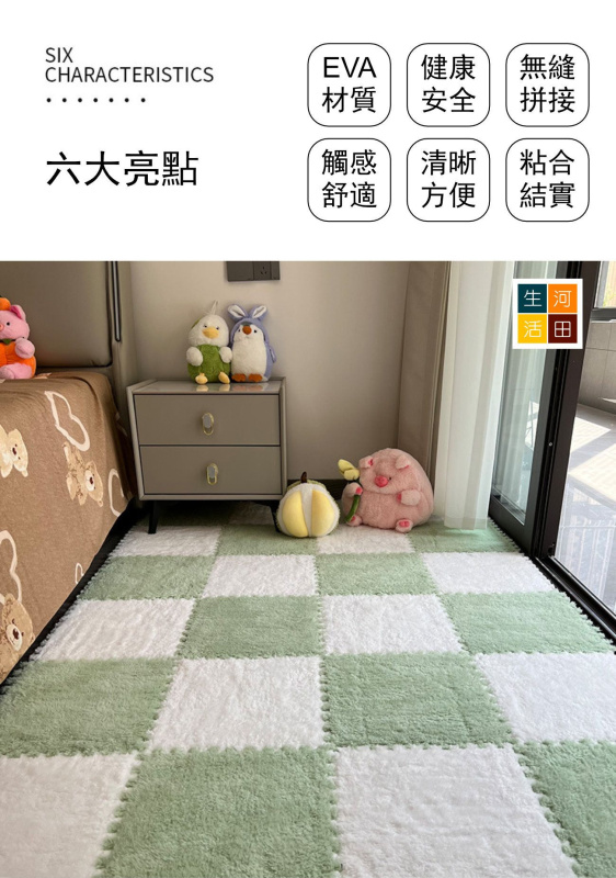 毛絨格仔地毯(4件/套)│拼接地墊│不含甲醛│可機洗重複使用│可剪裁地墊│客廳睡房地墊