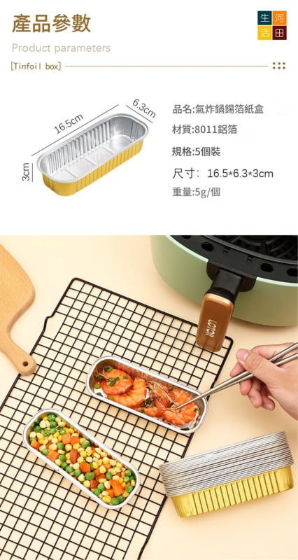 氣炸鍋錫箔紙盒(5個裝)│耐高溫錫箔紙盒│烘焙烤焗盒