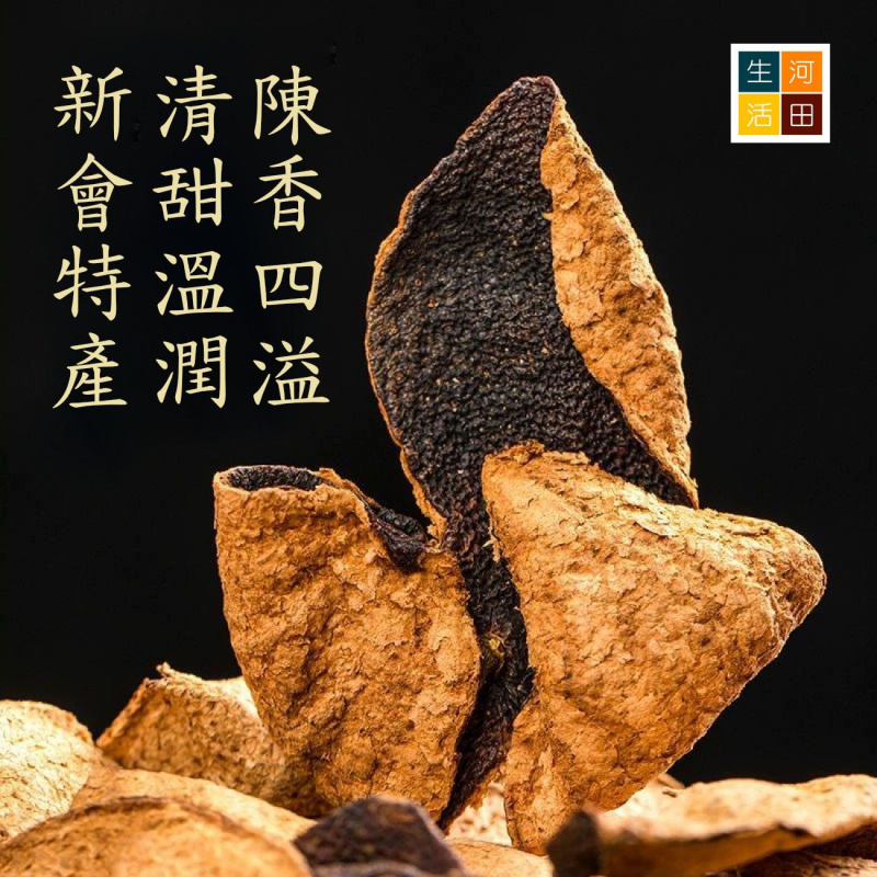 老陳皮(250g)│新會特產│天然無添加│陽光生曬│有助消化化痰止咳