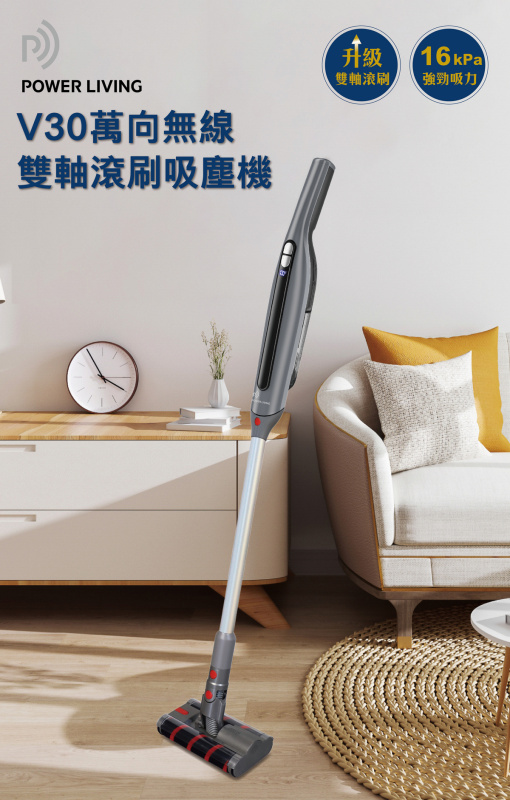 【陳列品2.5折】POWER LIVING - V30 萬向無線雙軸滾刷吸塵機【原裝行貨】
