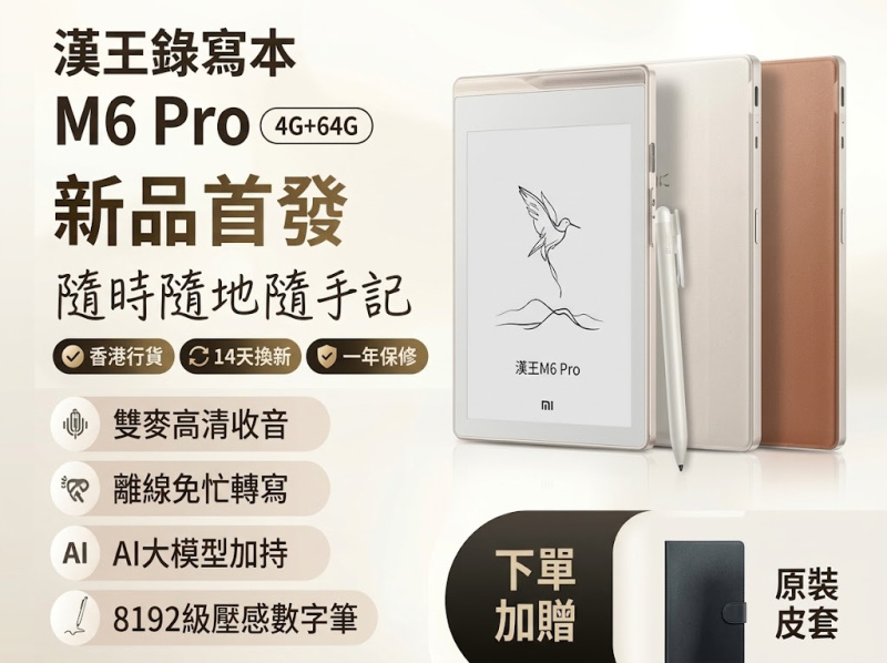 漢王錄寫本 M6 Pro（4G + 64G）｜新品首發・隨時隨地隨手記 | 香港行貨 一年保修