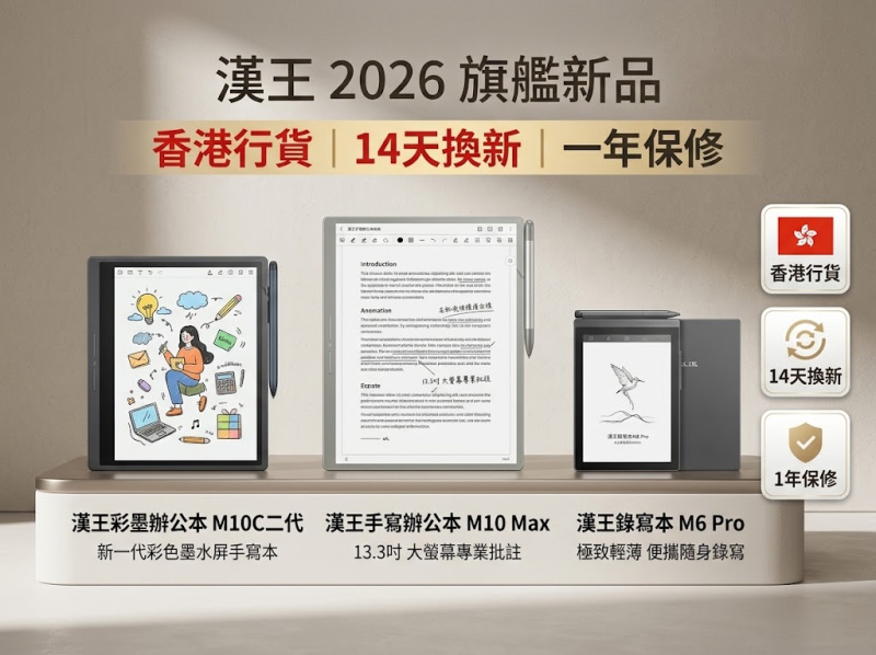 【新品預售】漢王 13.3'' m10 max 8+128  | 300 ppi 香港行貨 一年保修  限時購： 送價值 $398 原裝保護套+8096級壓力感應筆