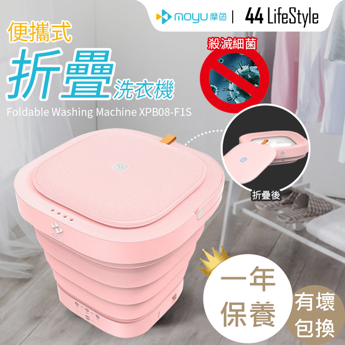 Moyu 摩魚便攜式折疊洗衣機 XPB08-F1S (消毒殺菌版) - 小型洗衣機 衣物清潔機 內衣褲清洗機 消毒殺菌 可加入清潔/消毒劑