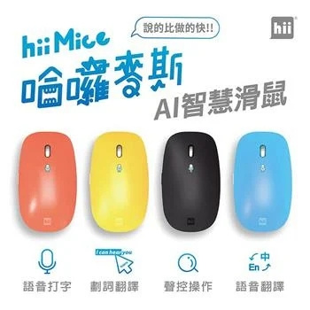 HiiMice AI 智慧語音翻譯滑鼠 [4色]