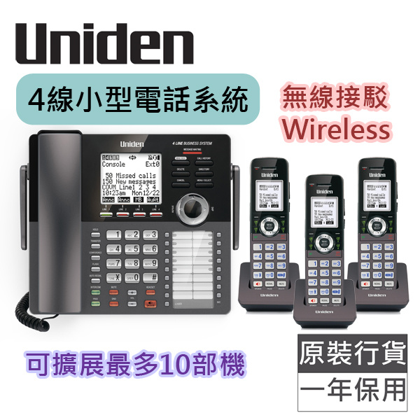 日本Uniden - 4線小型商業電話系統套裝 - 主機 AT4801及3部AT480HS子機 無線接駁 非常適合小型公司使用 自動應答系統 內置留言信箱 自訂來電錄音