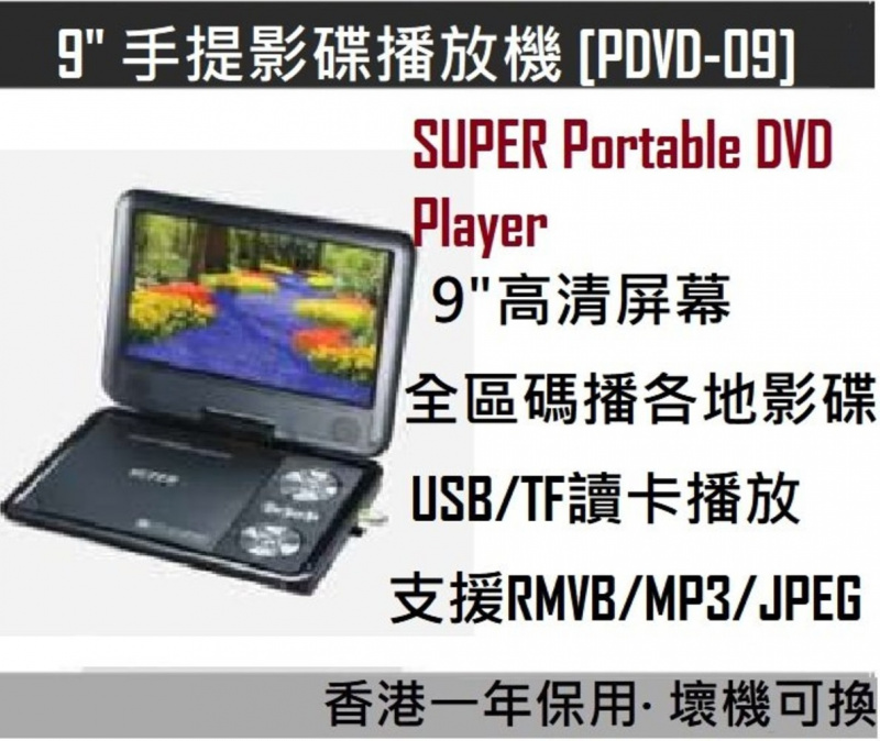 Super - 手提影碟播放機 [PDVD-133 13"] [PDVD-09 9"]