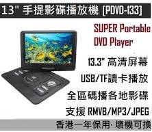 Super - 手提影碟播放機 [PDVD-133 13"] [PDVD-09 9"]