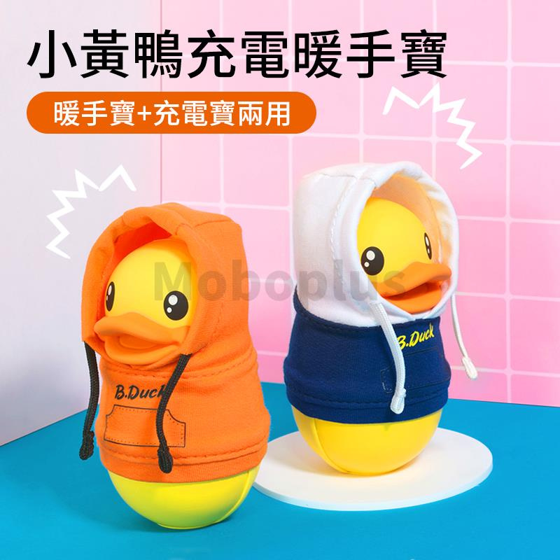 B.Duck 小黃鴨充電暖手寶 (8000mAh帶充電寶功能) [2色]