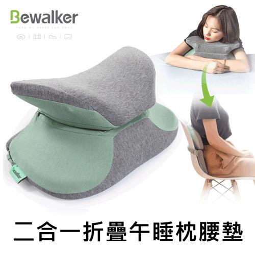 [全港免運] Bewalker 多功能折疊環抱午睡枕腰墊