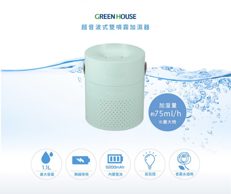 Green House Double Humidifier 超聲波雙噴霧保濕機