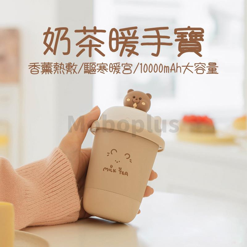 [少女冬天必備] Watermomo 奶茶充電暖手寶【2款】