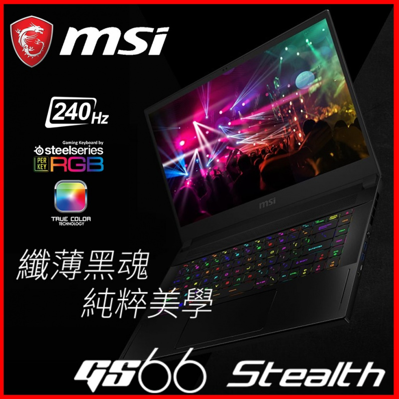 MSI GS66 Stealth 10SE 15.6"極致纖薄電競筆電( i7-10870H / RTX2060 / 240Hz )