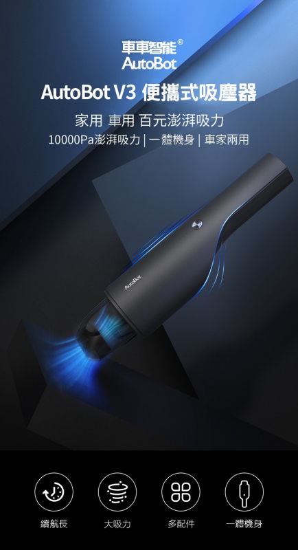 AutoBot V3 無線便攜吸塵機 (2020) ABV3001