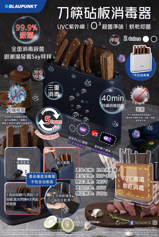 德國Blaupunkt智能刀筷砧板消毒烘乾機