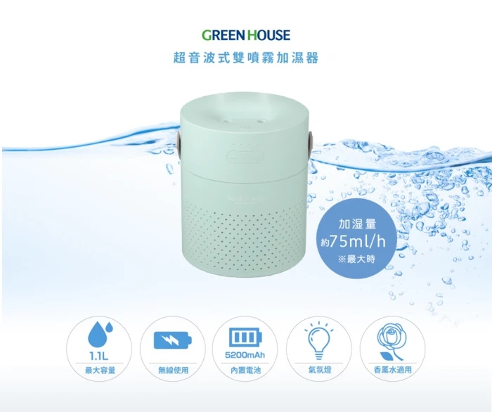 日本 Green House Double Humidifier 超聲波雙噴霧保濕機【3色】