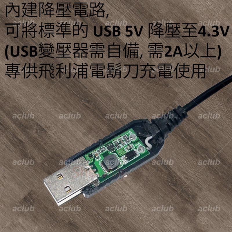 全新 USB 4.3V 充電線 適用 飛利浦 Philips 4.3V 電鬚刨 可替代 A00390 充電器