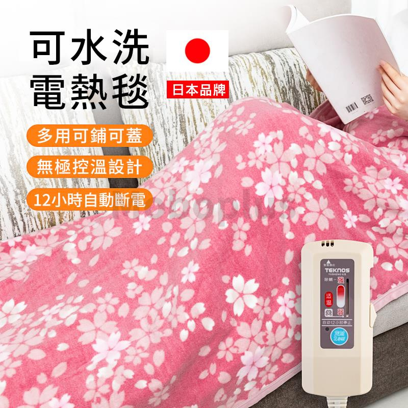 日本TEKNOS 可水洗電熱毯 (平行進口) 3-5天發貨