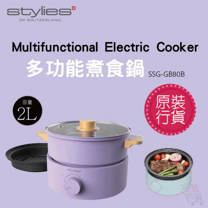 STYLIES 多功能煮食鍋
